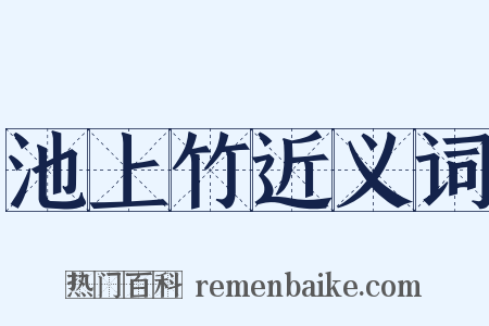 池上竹近义词是什么意思的图片